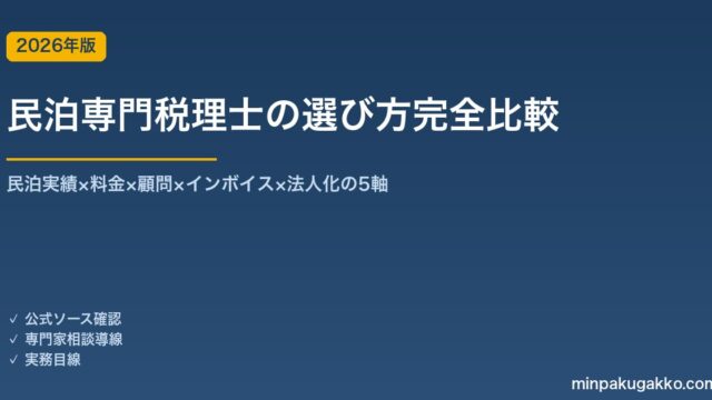 民泊専門税理士の選び方完全比較 2026年版｜民泊実績×料金×顧問×インボイス×法人化の5軸