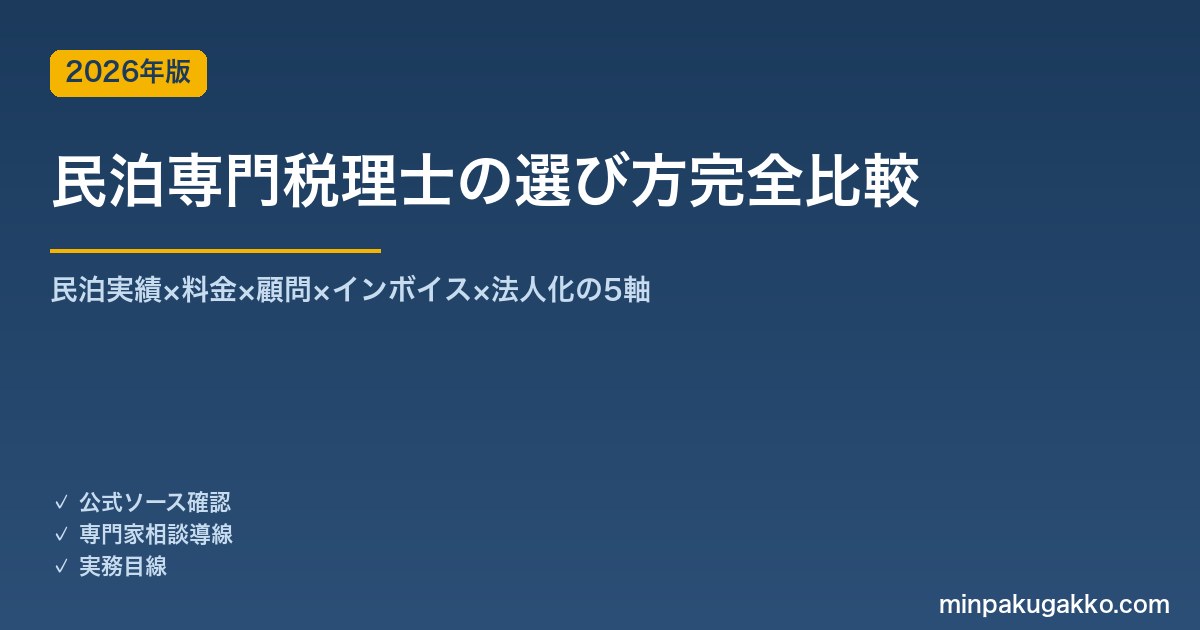 民泊専門税理士の選び方完全比較 2026年版｜民泊実績×料金×顧問×インボイス×法人化の5軸