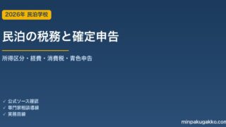 民泊の税務と確定申告 2026年版｜所得区分・経費・消費税・青色申告の実務ガイド
