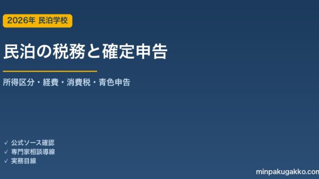 民泊の税務と確定申告 2026年版｜所得区分・経費・消費税・青色申告の実務ガイド