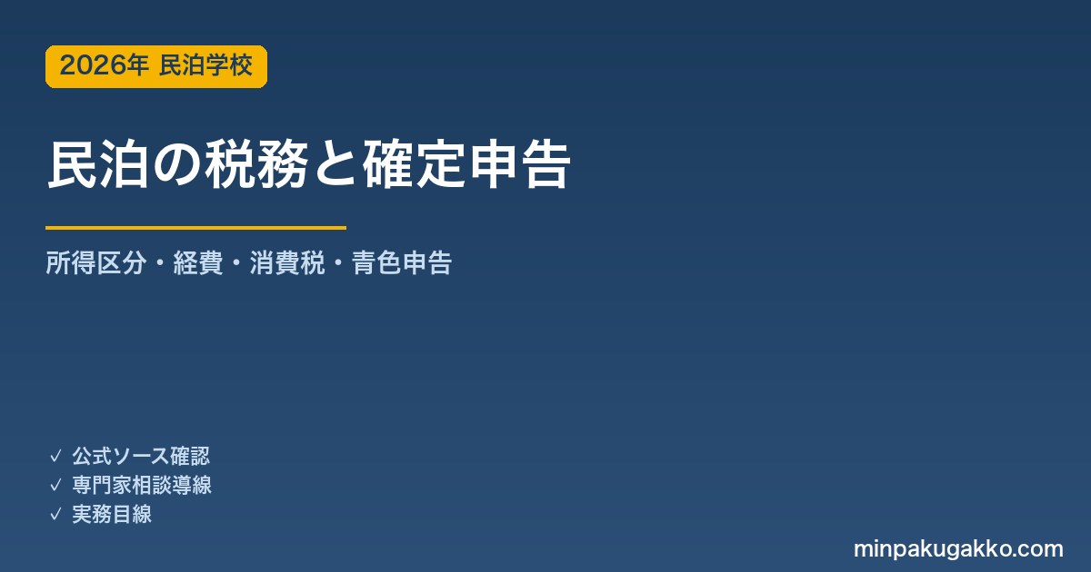 民泊の税務と確定申告 2026年版｜所得区分・経費・消費税・青色申告の実務ガイド