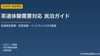 民泊 茶道体験需要 対応ガイド 2026年版｜茶道教室連携・茶室設備・インバウンド対応・OTA集客まで徹底解説