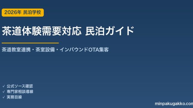 民泊 茶道体験需要 対応ガイド 2026年版｜茶道教室連携・茶室設備・インバウンド対応・OTA集客まで徹底解説