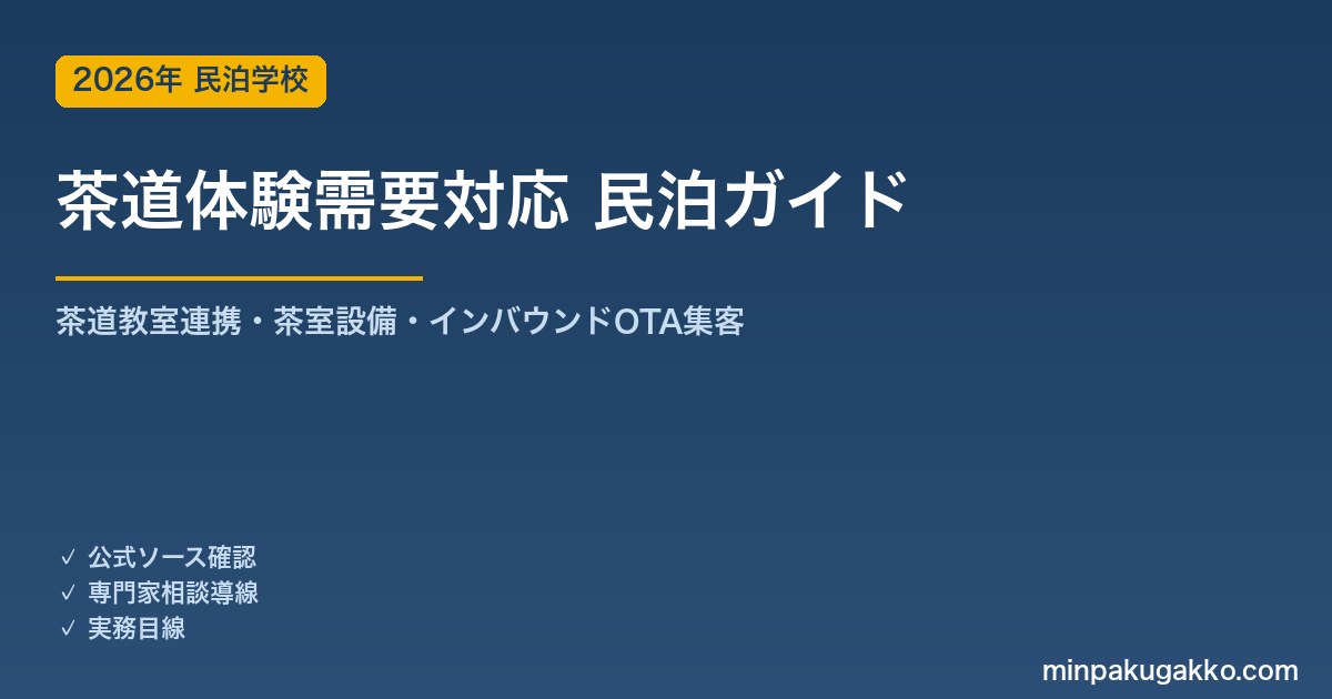 民泊 茶道体験需要 対応ガイド 2026年版｜茶道教室連携・茶室設備・インバウンド対応・OTA集客まで徹底解説