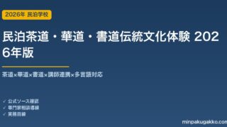 民泊茶道・華道・書道伝統文化体験プログラム完全ガイド 2026年版｜三道×講師×多言語×OTA×季節戦略
