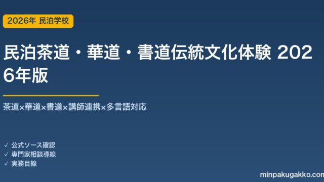 民泊茶道・華道・書道伝統文化体験プログラム完全ガイド 2026年版｜三道×講師×多言語×OTA×季節戦略