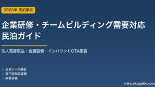 民泊 企業研修・チームビルディング需要 対応ガイド 2026年版｜法人需要取込・会議設備・インバウンド対応・OTA集客まで徹底解説