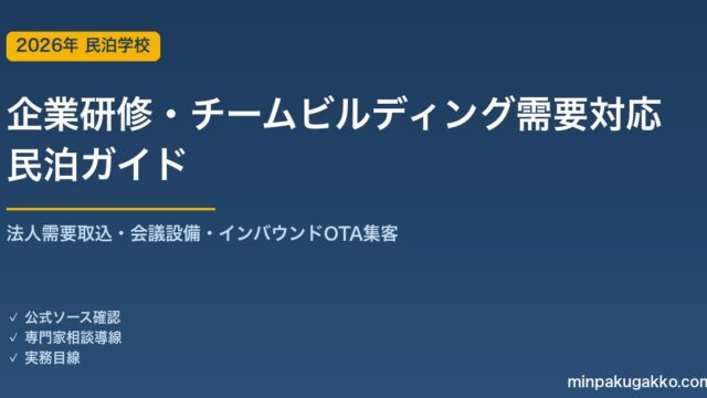 民泊 企業研修・チームビルディング需要 対応ガイド 2026年版｜法人需要取込・会議設備・インバウンド対応・OTA集客まで徹底解説