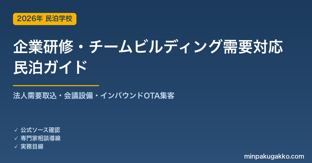 民泊 企業研修・チームビルディング需要 対応ガイド 2026年版｜法人需要取込・会議設備・インバウンド対応・OTA集客まで徹底解説