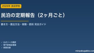 民泊の定期報告（2ヶ月ごと）の書き方と提出方法 2026年版｜報告期限・項目・罰則・電子申請まで完全ガイド