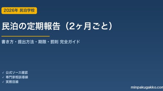 民泊の定期報告（2ヶ月ごと）の書き方と提出方法 2026年版｜報告期限・項目・罰則・電子申請まで完全ガイド