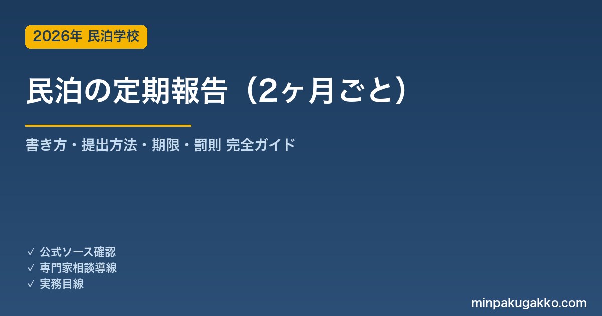 民泊の定期報告（2ヶ月ごと）の書き方と提出方法 2026年版｜報告期限・項目・罰則・電子申請まで完全ガイド