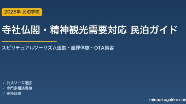 民泊 寺社仏閣・精神観光需要 対応ガイド 2026年版｜スピリチュアルツーリズム連携・座禅体験・インバウンド対応・OTA集客まで徹底解説