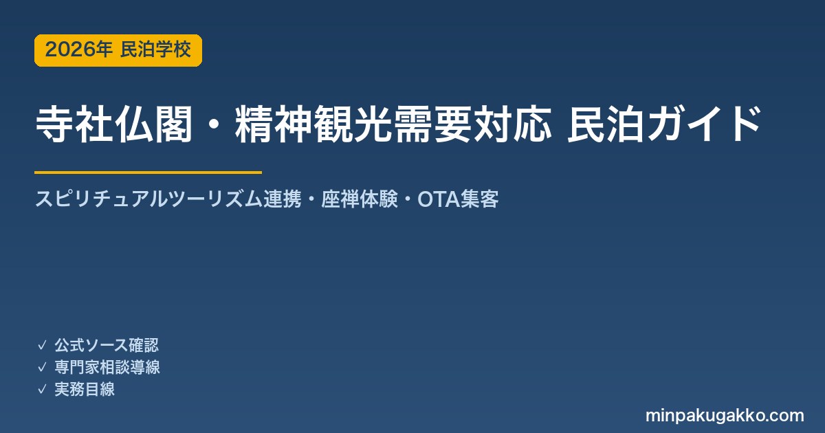 民泊 寺社仏閣・精神観光需要 対応ガイド 2026年版｜スピリチュアルツーリズム連携・座禅体験・インバウンド対応・OTA集客まで徹底解説