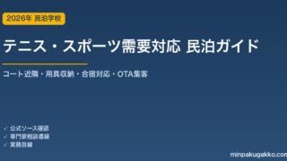 民泊 テニス・スポーツ需要 対応ガイド 2026年版｜テニスコート近隣・用具収納・スポーツ合宿対応・OTA集客まで徹底解説