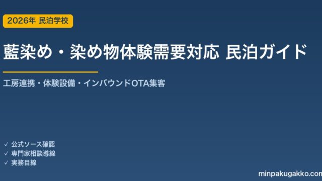 民泊 藍染め・染め物体験需要 対応ガイド 2026年版｜工房連携・体験設備・インバウンド対応・OTA集客まで徹底解説