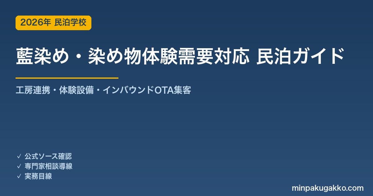 民泊 藍染め・染め物体験需要 対応ガイド 2026年版｜工房連携・体験設備・インバウンド対応・OTA集客まで徹底解説