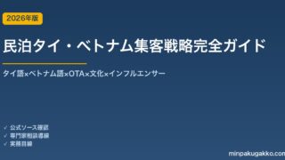 民泊タイ・ベトナムインバウンド戦略完全ガイド 2026年版｜タイ語×ベトナム語×OTA×文化×インフルエンサー