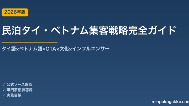 民泊タイ・ベトナムインバウンド戦略完全ガイド 2026年版｜タイ語×ベトナム語×OTA×文化×インフルエンサー
