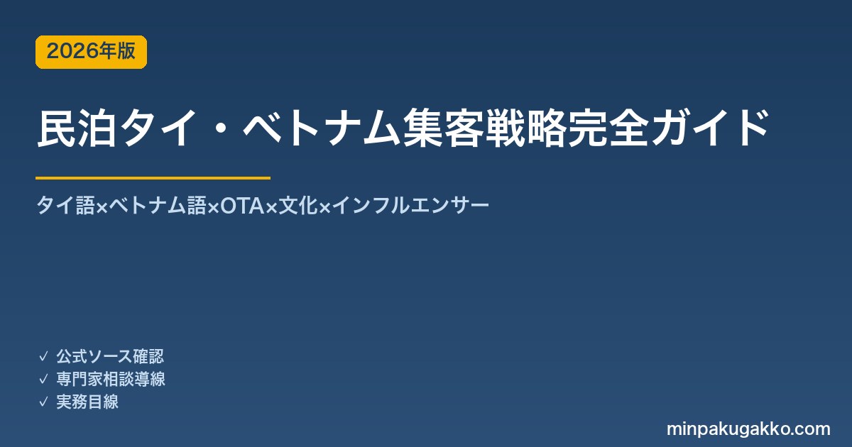民泊タイ・ベトナムインバウンド戦略完全ガイド 2026年版｜タイ語×ベトナム語×OTA×文化×インフルエンサー
