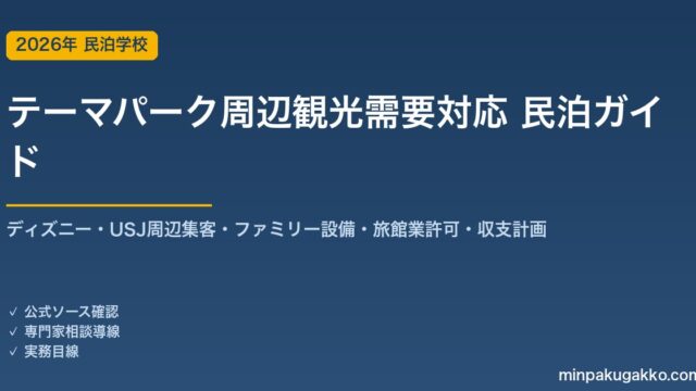 民泊 テーマパーク周辺観光需要 対応ガイド 2026年版｜ディズニー・USJ周辺集客・ファミリー設備・旅館業許可・収支計画まで徹底解説