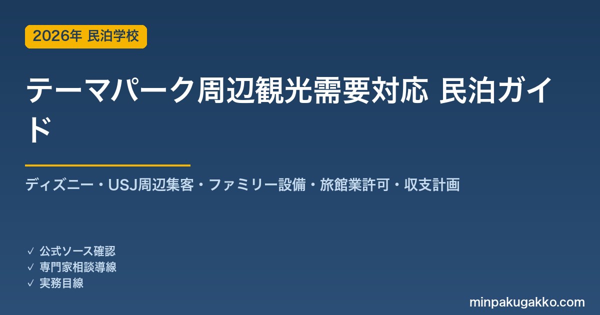 民泊 テーマパーク周辺観光需要 対応ガイド 2026年版｜ディズニー・USJ周辺集客・ファミリー設備・旅館業許可・収支計画まで徹底解説