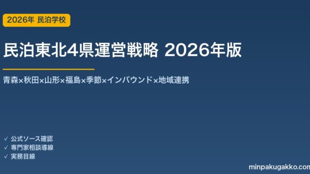 民泊東北4県運営戦略完全ガイド 2026年版｜青森×秋田×山形×福島×季節×インバウンド×地域連携