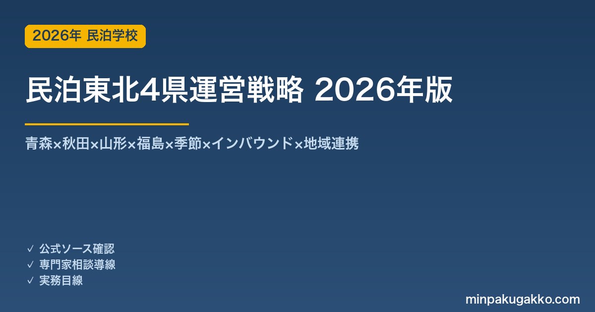 民泊東北4県運営戦略完全ガイド 2026年版｜青森×秋田×山形×福島×季節×インバウンド×地域連携