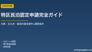 特区民泊認定申請完全ガイド 2026年版｜大阪・北九州・新潟の認定要件×365日通年運営の実務