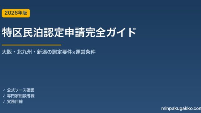 特区民泊認定申請完全ガイド 2026年版｜大阪・北九州・新潟の認定要件×365日通年運営の実務
