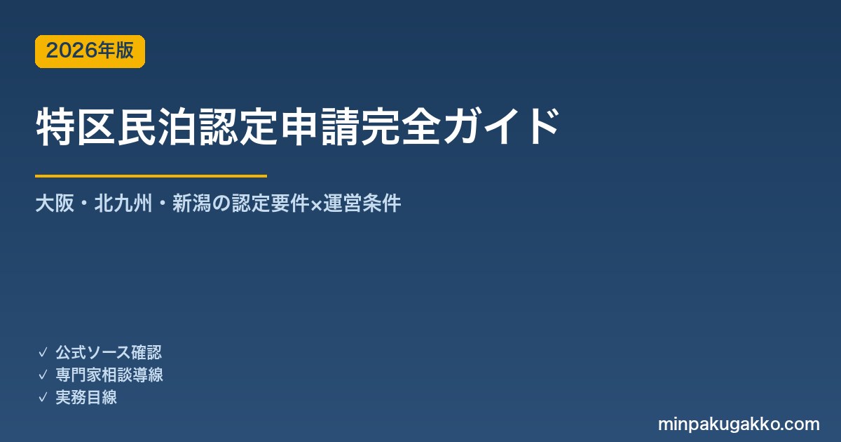 特区民泊認定申請完全ガイド 2026年版｜大阪・北九州・新潟の認定要件×365日通年運営の実務