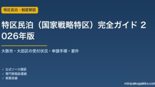特区民泊（国家戦略特区民泊）完全ガイド 2026年版｜大阪市受付終了・大田区・申請手順・要件を解説