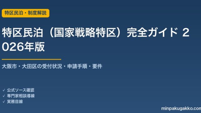 特区民泊（国家戦略特区民泊）完全ガイド 2026年版｜大阪市受付終了・大田区・申請手順・要件を解説