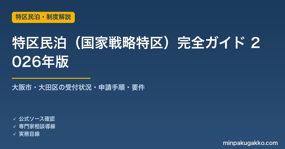 特区民泊（国家戦略特区民泊）完全ガイド 2026年版｜大阪市受付終了・大田区・申請手順・要件を解説