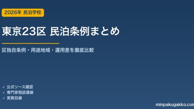 東京23区 民泊条例まとめ 2026年版｜区別独自条例・用途地域・家主居住型/不在型の運用差
