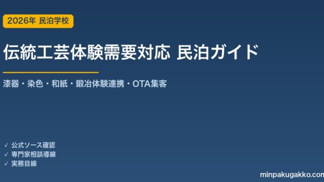 民泊 伝統工芸体験需要 対応ガイド 2026年版｜漆器・染色・和紙・鍛冶体験連携・インバウンド対応・OTA集客まで徹底解説