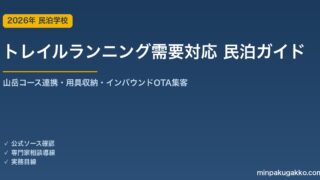 民泊 トレイルランニング需要 対応ガイド 2026年版｜山岳コース連携・用具収納・インバウンド対応・OTA集客まで徹底解説