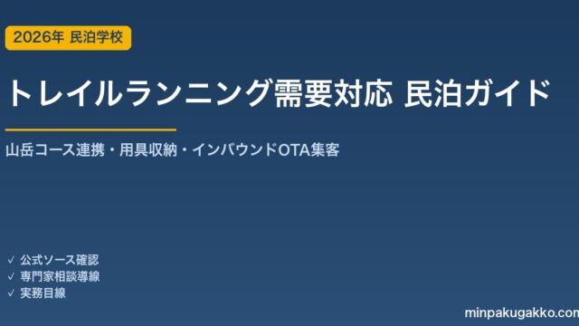 民泊 トレイルランニング需要 対応ガイド 2026年版｜山岳コース連携・用具収納・インバウンド対応・OTA集客まで徹底解説