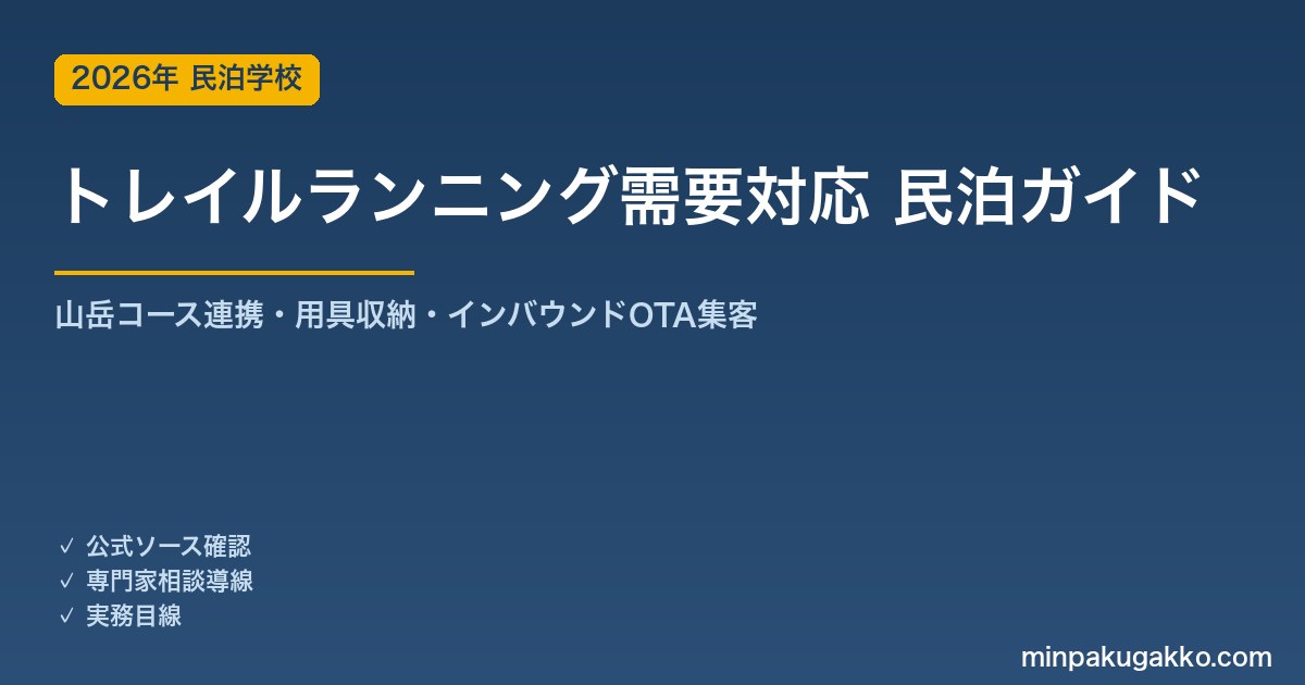 民泊 トレイルランニング需要 対応ガイド 2026年版｜山岳コース連携・用具収納・インバウンド対応・OTA集客まで徹底解説
