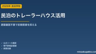 民泊のトレーラーハウス活用｜建築確認不要で開業する条件と収益試算 2026年版