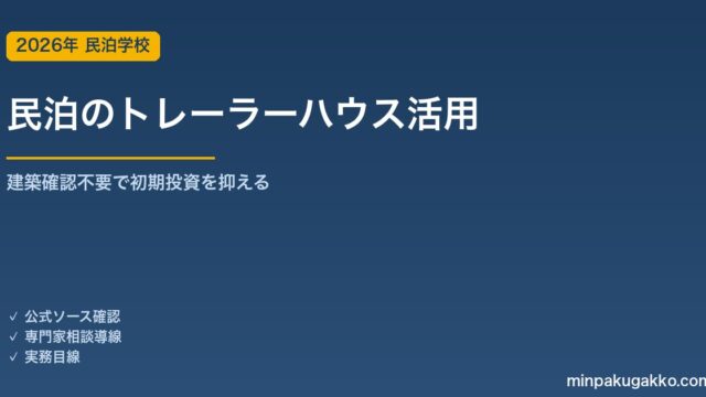 民泊のトレーラーハウス活用｜建築確認不要で開業する条件と収益試算 2026年版