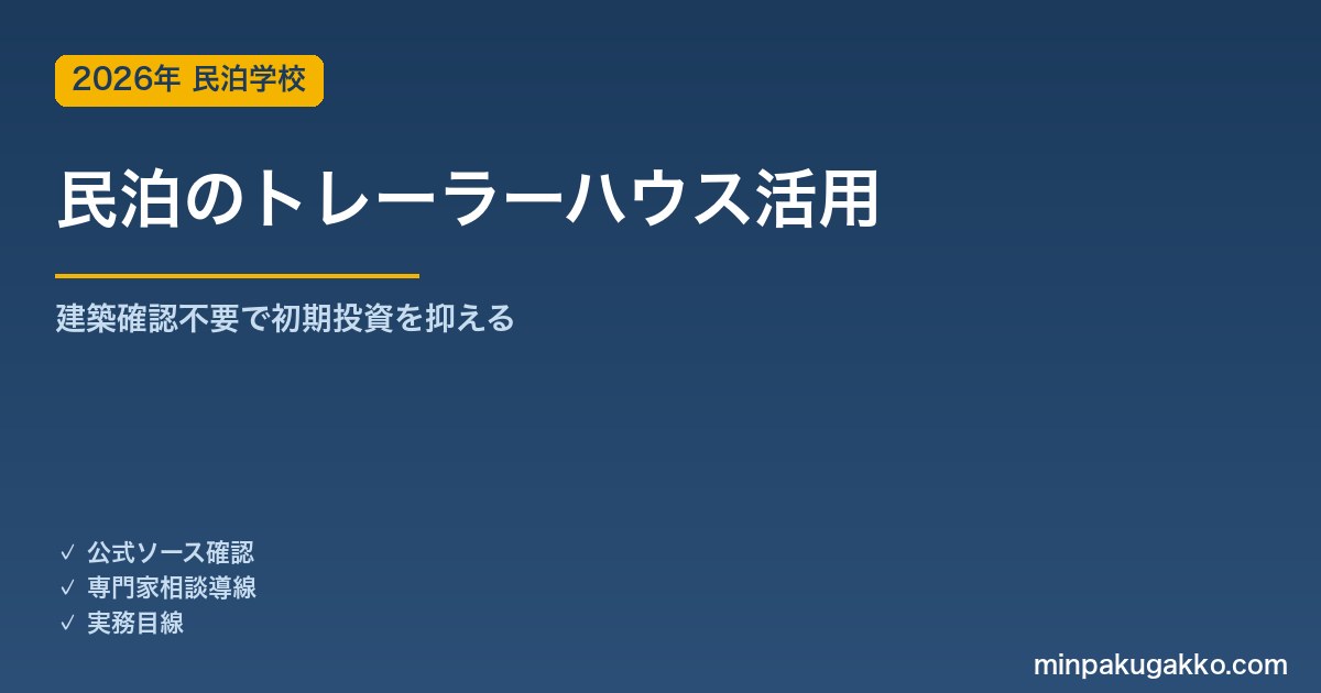 民泊のトレーラーハウス活用｜建築確認不要で開業する条件と収益試算 2026年版