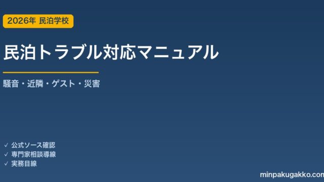 民泊トラブル対応マニュアル 2026年版｜騒音・近隣・ゲスト・設備故障・災害の初動と再発防止