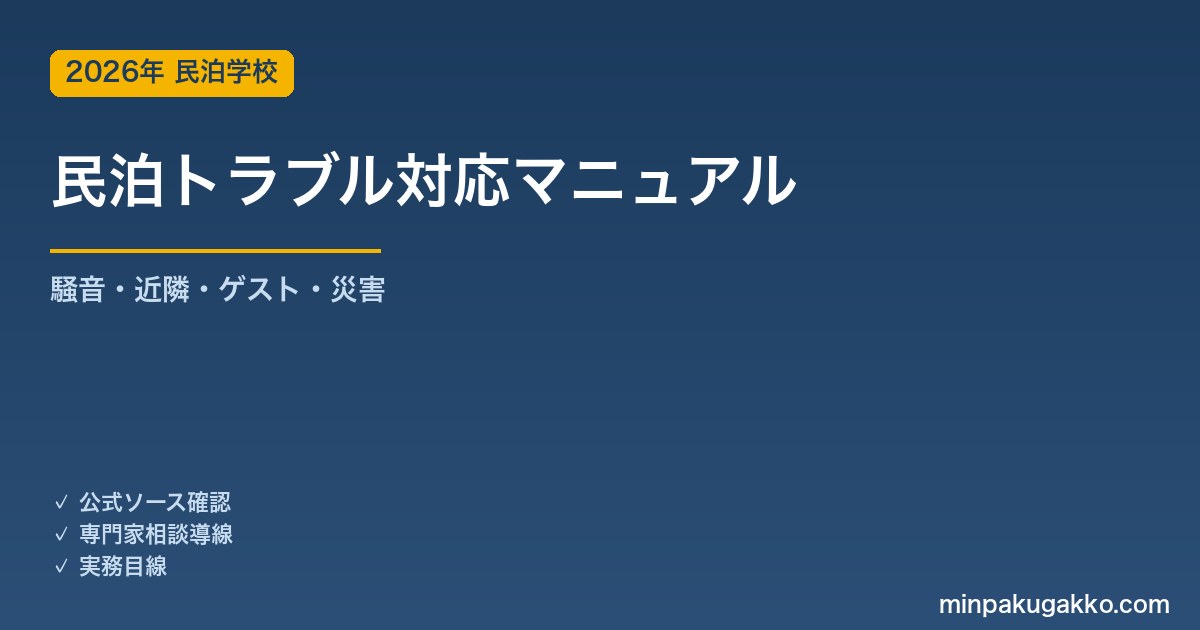 民泊トラブル対応マニュアル 2026年版｜騒音・近隣・ゲスト・設備故障・災害の初動と再発防止