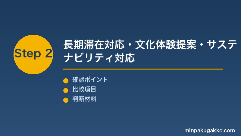 Step 2 長期滞在対応・文化体験・サステナ