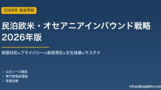 民泊欧米・オセアニアインバウンド戦略完全ガイド 2026年版｜英語×プライバシー×長期滞在×文化×サステナ