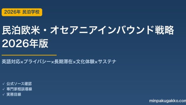 民泊欧米・オセアニアインバウンド戦略完全ガイド 2026年版｜英語×プライバシー×長期滞在×文化×サステナ