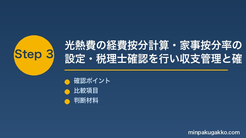 民泊 光熱費 Step3 光熱費の経費按分計算・家事按分率の設定・税理士確認で収支管理と確定申告を完了させる
