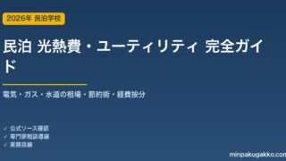 民泊 光熱費・ユーティリティコスト 完全ガイド 2026年版｜電気・ガス・水道の相場・節約術・経費按分まで解説