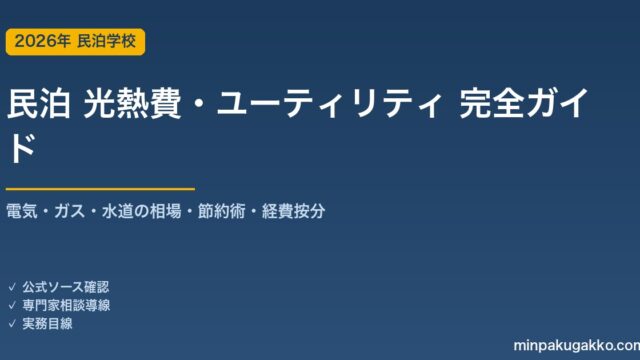 民泊 光熱費・ユーティリティコスト 完全ガイド 2026年版｜電気・ガス・水道の相場・節約術・経費按分まで解説